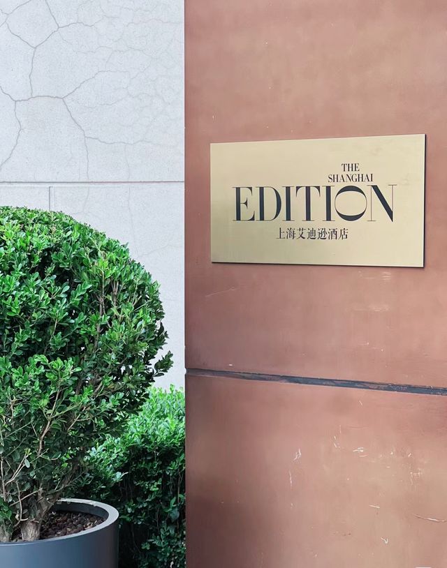 上海艾迪逊酒店—全球第七家EDITION