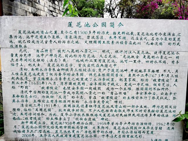 擁有歷史文化底蘊的昆明蓮花池公園