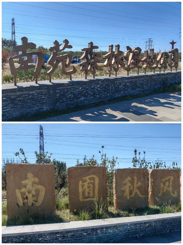 南囿秋風·南苑森林濕地公園。