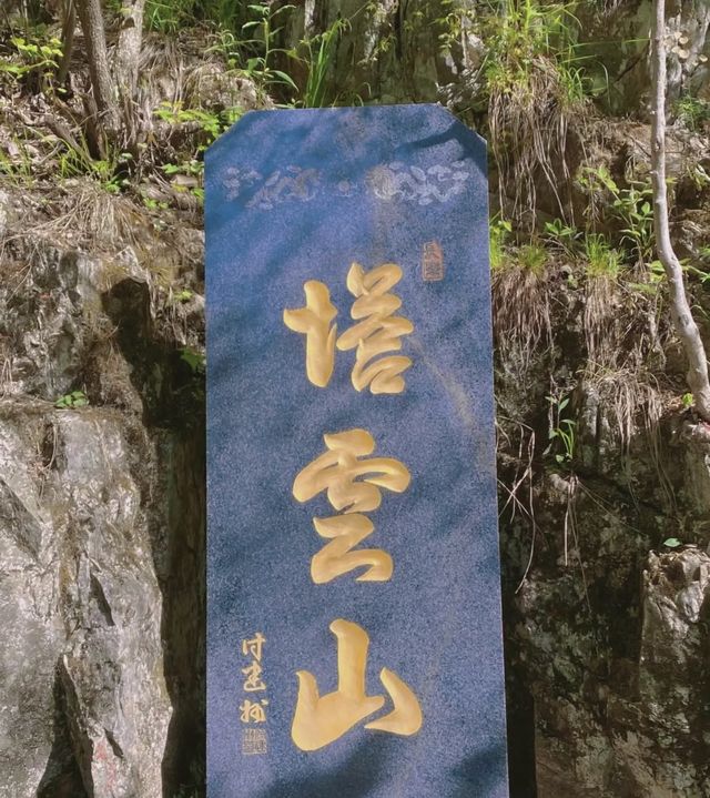 塔雲山，「天下最險道觀」。