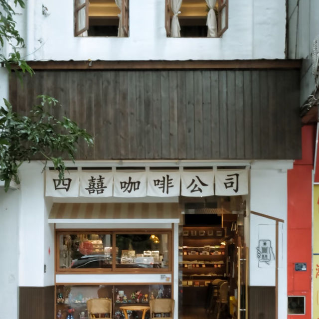 在中山百年騎樓下🏬喝網紅四囍咖啡☕