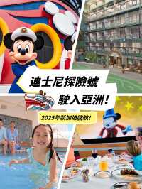 「迪士尼探險號」2025年新加坡啟航！船票熱賣中！