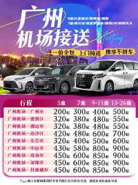 廣州白雲機場接送直達目的地真的太爽了