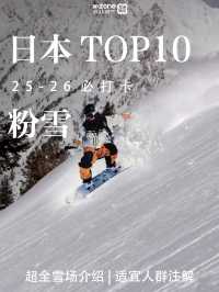 日本十大粉雪攻略保姆級教程一鍵對比