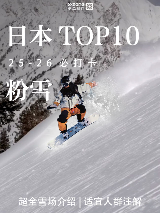 日本十大粉雪攻略保姆級教程一鍵對比 日本十大粉雪攻略保姆級教程一鍵對比