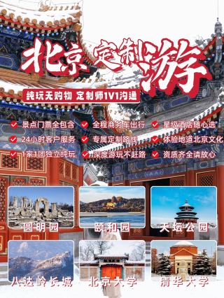 春節北京旅遊丨規劃專屬您的定制行程