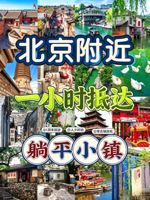 4 relaxing towns within 1 hour of Beijing! A perfect weekend escape from the city