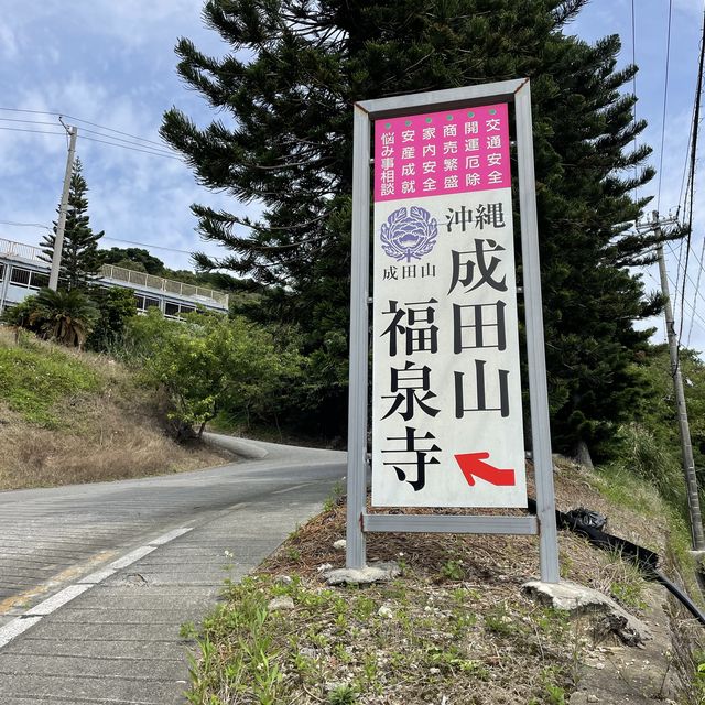 パワースポット『沖縄成田山福泉寺』
