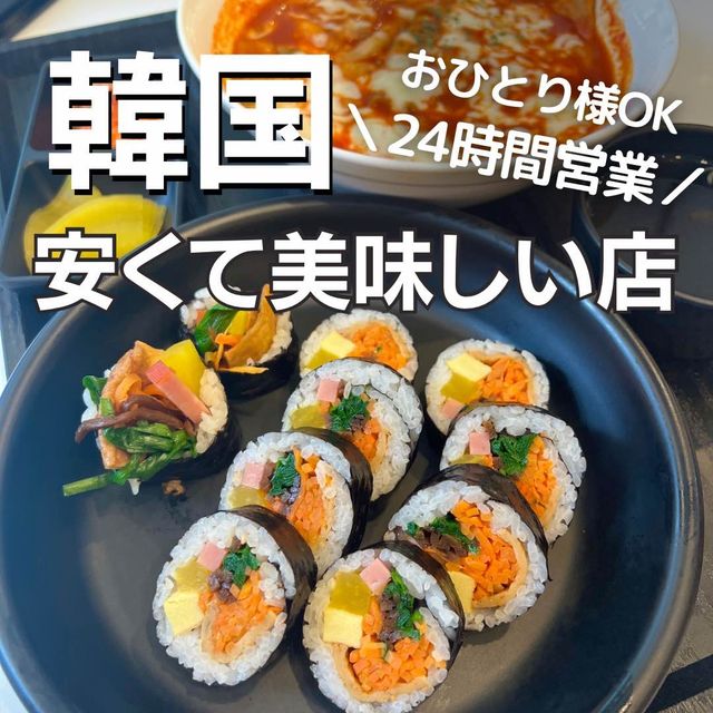 【韓国旅行】ソウル江南"24時間営業"の安くて美味しいお店✨