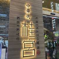 【神奈川 横浜】中華街で絶品 フカヒレスープ