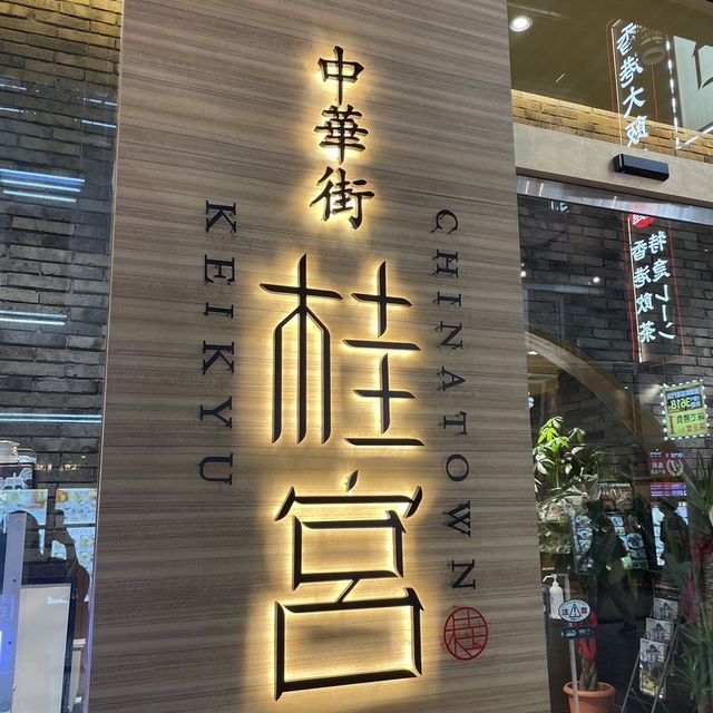 【神奈川 横浜】中華街で絶品 フカヒレスープ