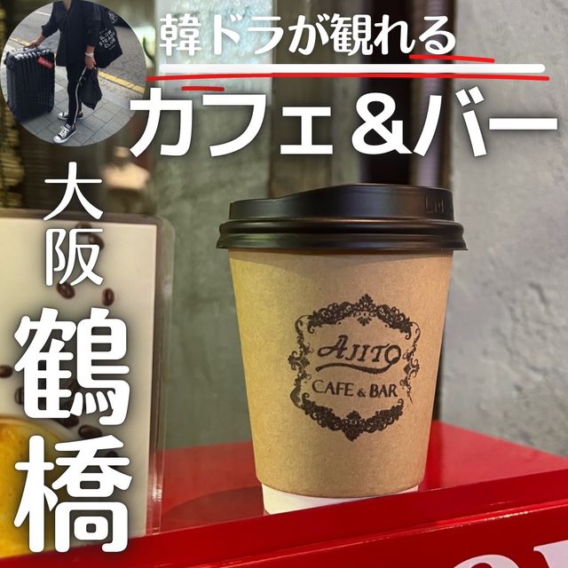 【大阪観光】鶴橋駅近の韓ドラが見れるカフェ＆バー