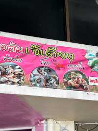 🍚 ข้าวต้มเจ๊เตียง ร้านข้าวต้มใกล้หาดบางแสน 