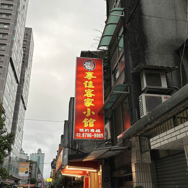 台灣｜台北 信義區 巷弄中的道地客家料理