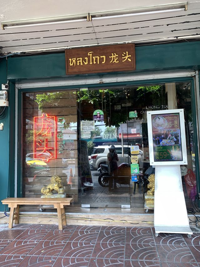 หลงโถว คาเฟ่ (LhongTou Café)