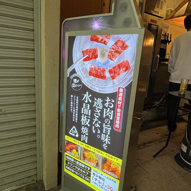 【大阪・京橋】水晶板で焼く立ち食い焼肉「三坪（さんつぼ）」