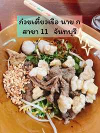 ก๋วยเตี๋ยวเรือนาย ก อร่อย บอกต่อ😃