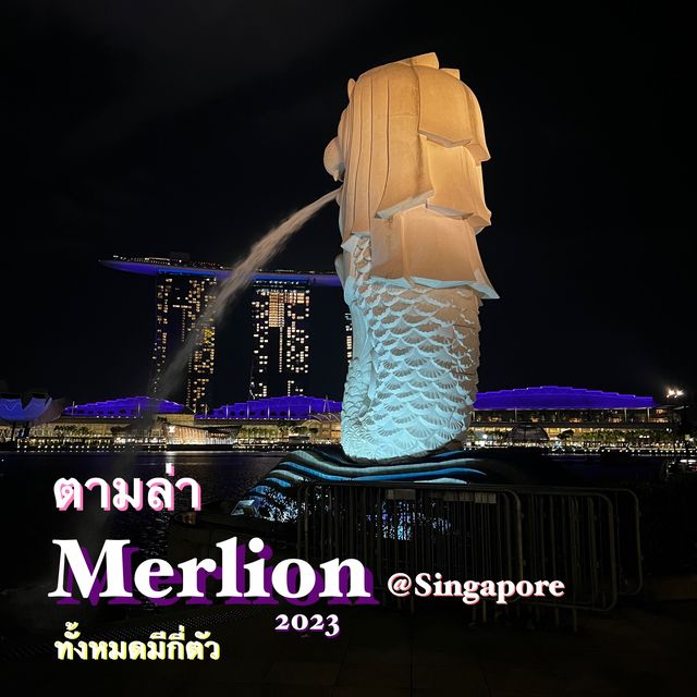ตามล่า Merlion ประเทศ สิงคโปร์ ทั้งหมดมีกี่ตัว 