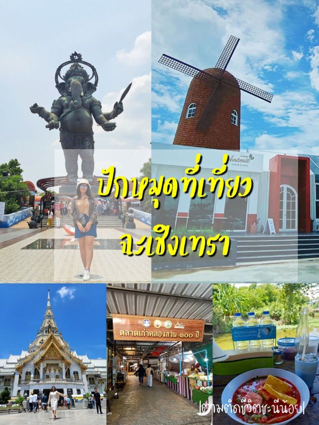 ปักหมุดสถานที่ต้องเช็คอินเมื่อมาฉะเชิงเทรา