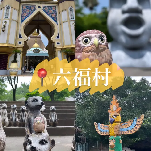 童年的回憶六福村主題遊樂園！