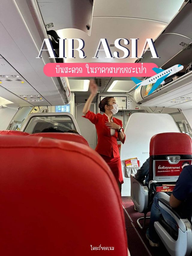 💺✨ บินสุดคุ้มกับแอร์เอเชีย ✈️👍🏻