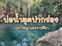 บ่อน้ำผุดปากช่อง เขาใหญ่