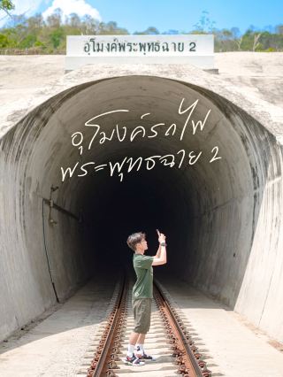 Железнодорожный туннель 2 Пхра Пхуттхачай, (не)секретная достопримечательность