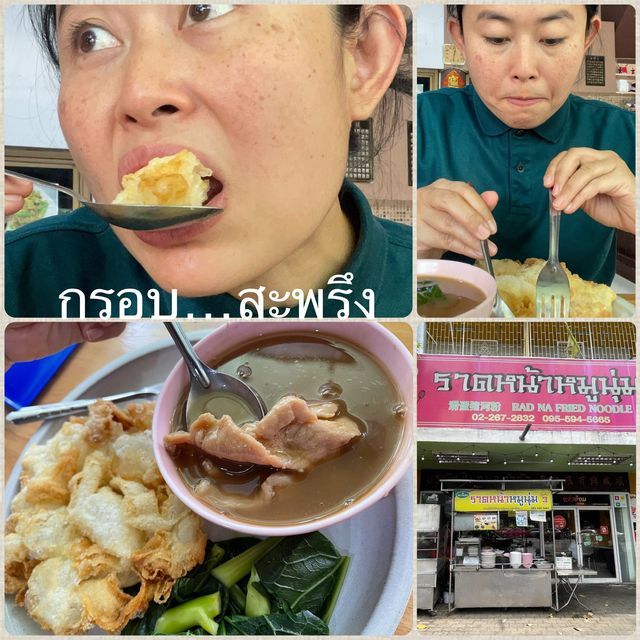 ใหญ่ กรอบ ราดหน้าหมู เมนูเด็ด