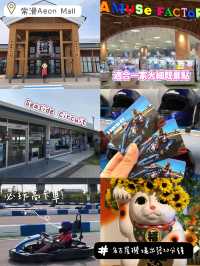常滑Aeon Mall👏🏻集美食玩樂一地🤪家庭必去😌回港前最後衝刺‼️名古屋機場廿分鐘即到