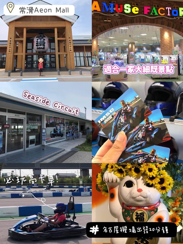 常滑Aeon Mall👏🏻集美食玩樂一地🤪家庭必去😌回港前最後衝刺‼️名古屋機場廿分鐘即到