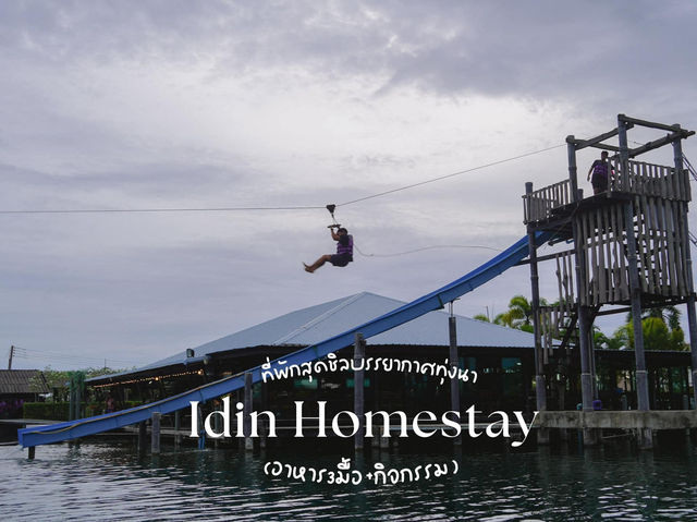 ไอดิน โฮมสเตย์ บุฟเฟ่ต์อิ่มไม่อั้น พร้อมกิจกรรม