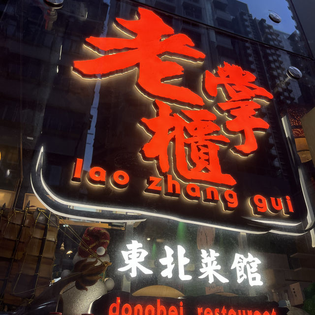不斷回頭都想再食嘅東北菜館😋