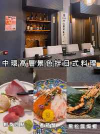 中環高層景色拌日式料理
