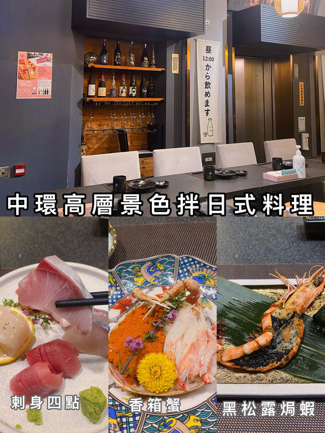 中環高層景色拌日式料理