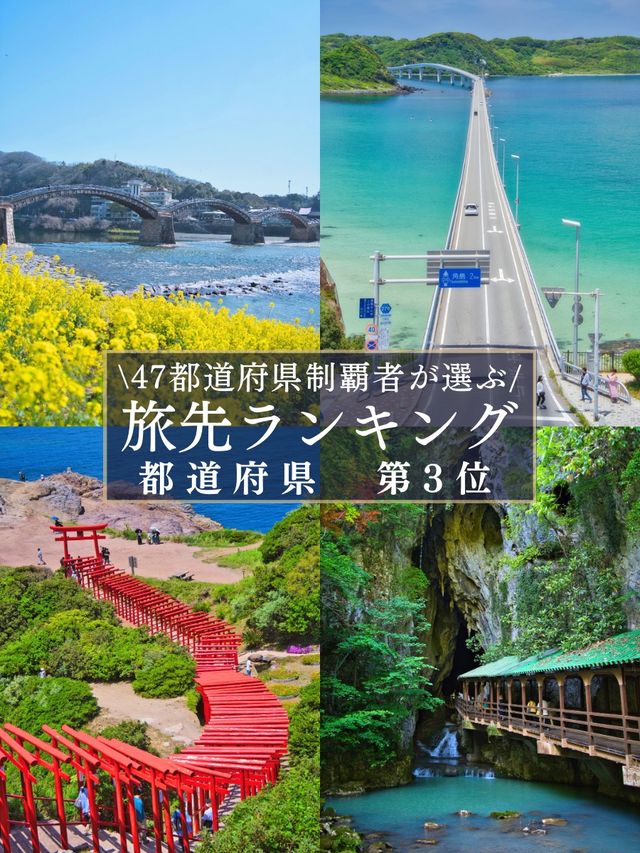 都道府県個人的魅力度No.3👑スポット情報8選付き