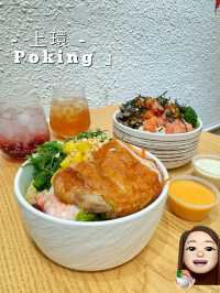 增肌減脂好幫手嘅健康poke bowl🥗✌🏻