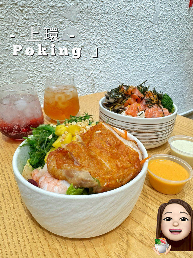 增肌減脂好幫手嘅健康poke bowl🥗✌🏻