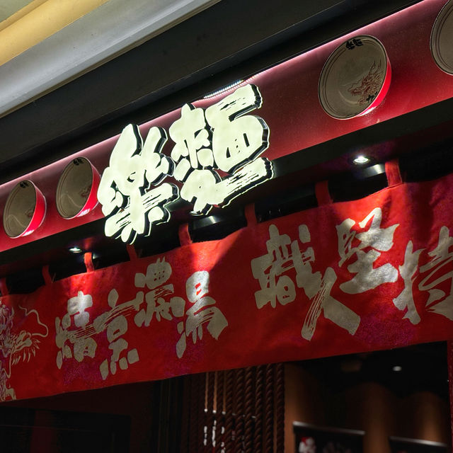 「港式元素永樂粉麵廠X悅和醬油」口碑爆棚，雞白湯拉麵推介！