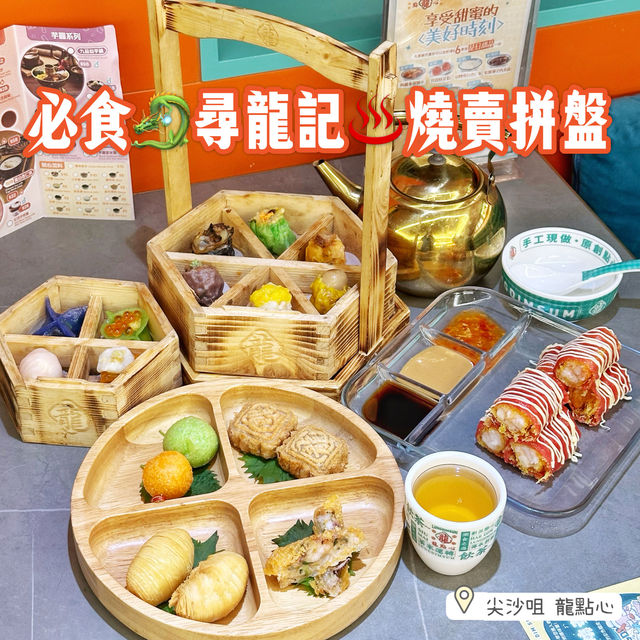 必食🐉尋龍記♨️燒賣拼盤