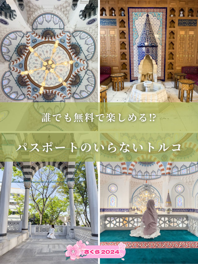 【誰でも無料で見学できる】パスポートなしでいけるまるでトルコな世界
