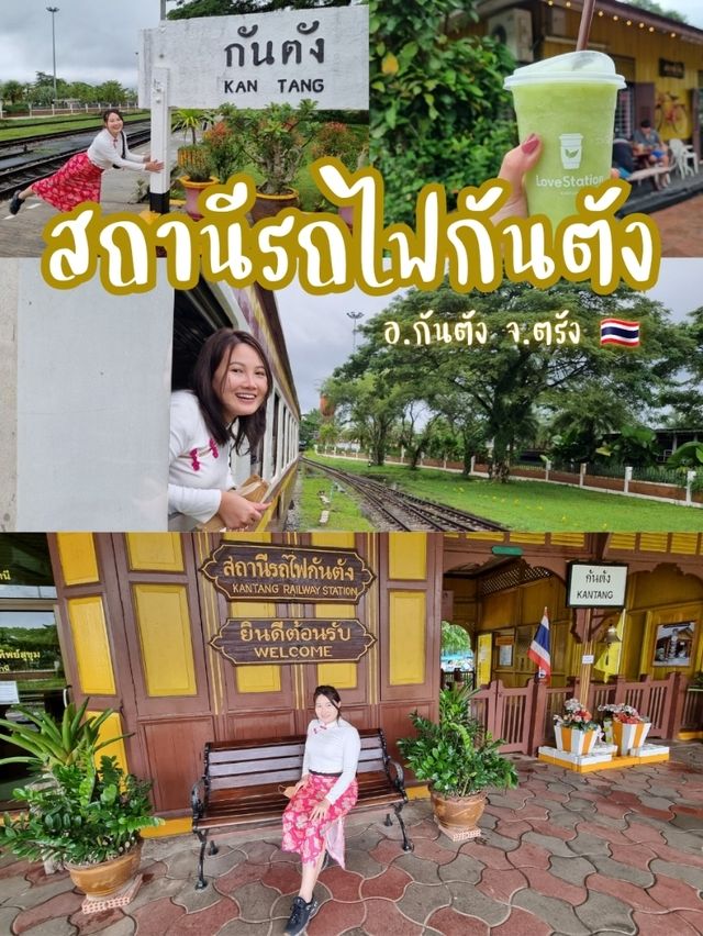 สัมผัสกลิ่นอายคลาสสิค ณ สถานีรถไฟกันตัง✨️