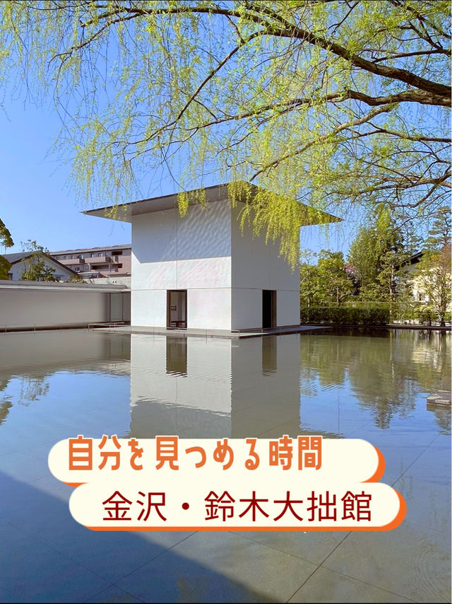 自分を見つめる時間🥹✨鈴木大拙館✨🥹