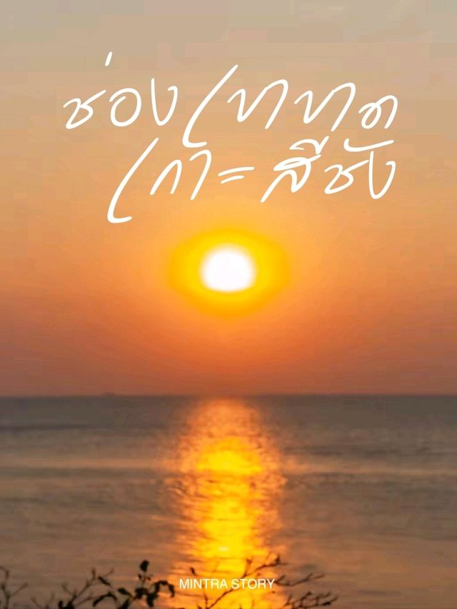 ช่องเขาขาด หาดหินกลม เกาะสีชัง ชลบุรี 
