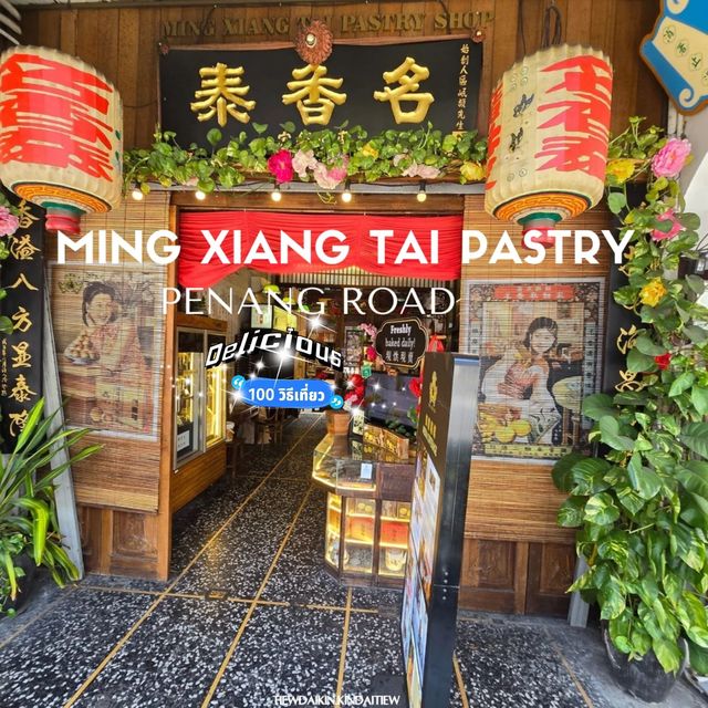 ร้านขนมอบปีนังในตำนาน Ming Xiang Tai