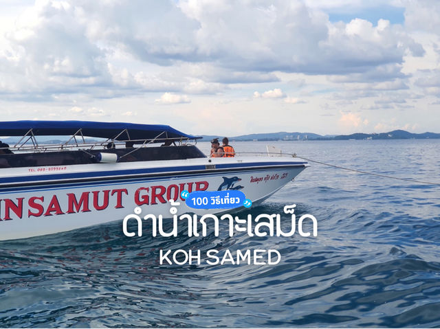 ดำน้ำเกาะเสม็ด