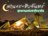 รีวิว Glamping@ลานกระชิบจันทร์ 🌠🌌
