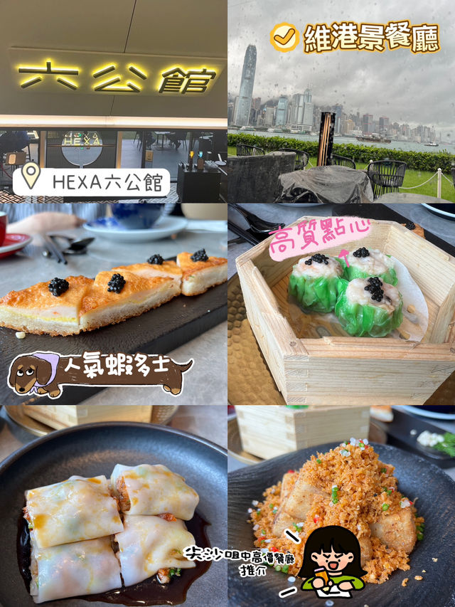 LCX景觀餐廳🍴😍六公館🫶🏻高質點心嘆望維港🤞🏻