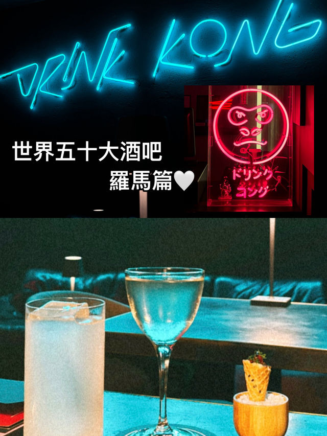 羅馬也有世界五十大酒吧🤍👍🏼