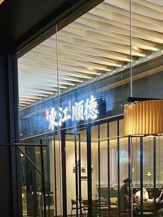 深圳·東江順德