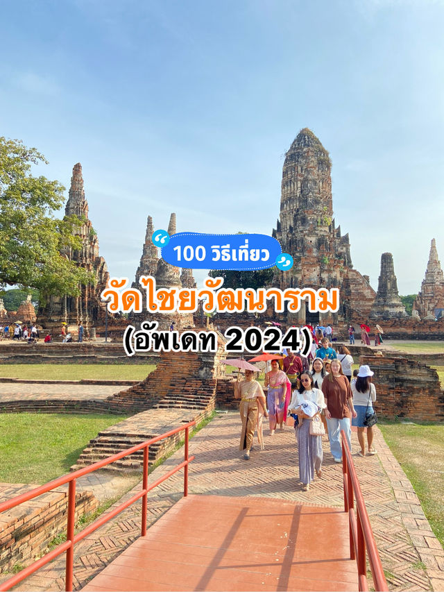 รีวิวเที่ยววัดไชยวัฒนาราม ฉบับอัพเดท 2024